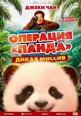 Операция «Панда». Дикая миссия