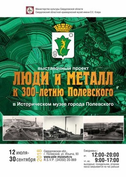 Новый выставочный проект «Люди и Металл (к 300-летию города Полевского)»