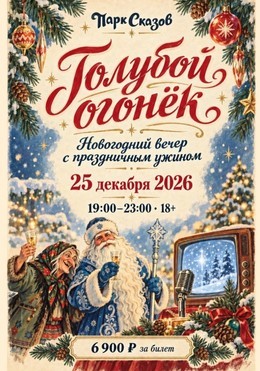 Голубой огонек