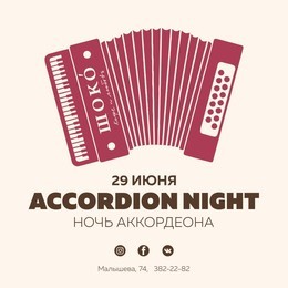 Ночь аккордеона в кофейне ШОКО