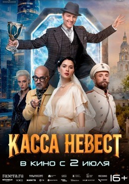 Касса невест