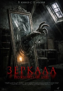 Зеркала. Пожиратели душ