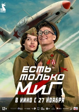 Есть только МиГ