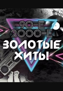 Золотые хиты 90-х и 2000-х