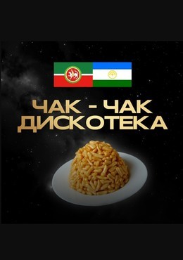 Татарская чак-чак дискотека