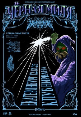 Черная миля