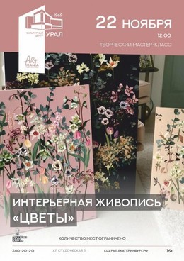 Интерьерная живопись. Цветы