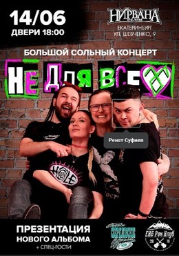Не Для Всех