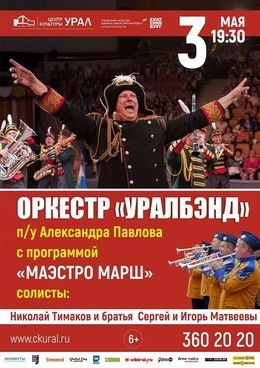 «Маэстро Победа» Оркестр UralBand