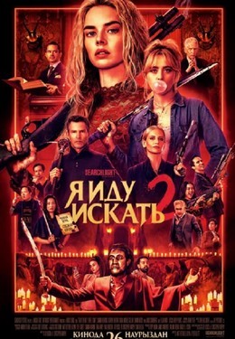 Я иду искать 2
