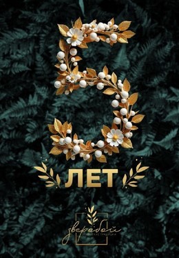 События 5 лет ресторану Зверобой 10 сентября, ср