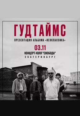 Гудтаймс