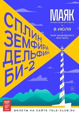 Фестиваль МАЯК: Сплин/ Земфира/ Дельфин/ Би-2
