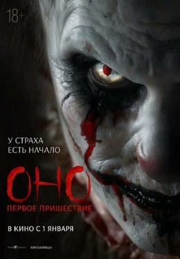 Оно. Первое пришествие