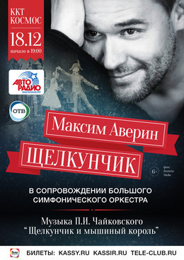 Максим Аверин: «Щелкунчик» с оркестром