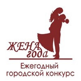 Ежегодный городской конкурс "Жена Года"