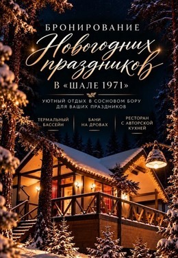 Новый год 2027 в Шале 1971
