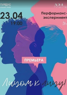 Лицом к лицу