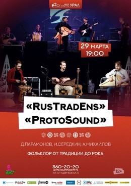 «RusTradEns» и «ProtoSound»