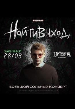 Найтивыход