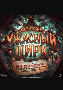 Ужасный цирк