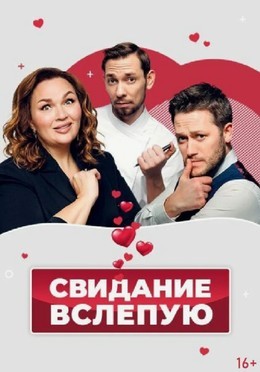 Свидание вслепую