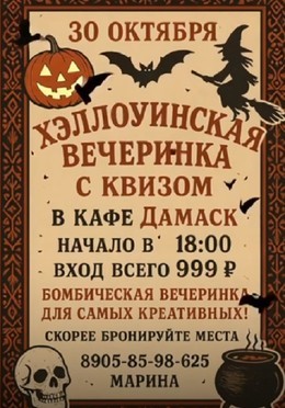 Вечеринки Хэллоуинская вечеринка с квизом 30 октября, чт