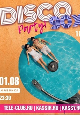 Диско 90-х