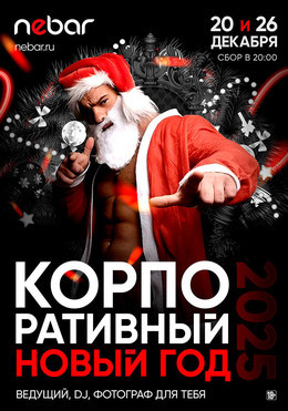 Корпоративный НГ