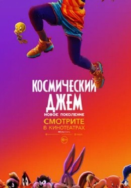 Космический джем: Новое поколение