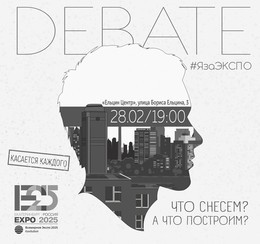 Открытый диалог о будущем Екатеринбурга