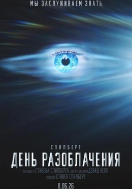 День разоблачения