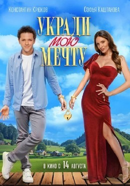 Кино Укради мою мечту До 27 августа