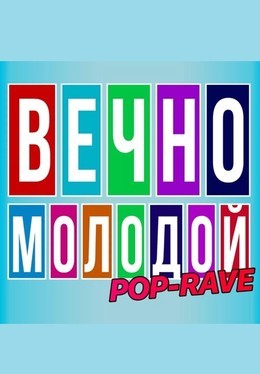 Вечно молодой