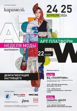 22 сезон Недели моды «АРТ ПЛАТФОРМ Екатеринбург»