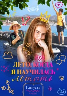Лето, когда я научилась летать