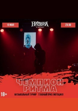 Чемпион ритма