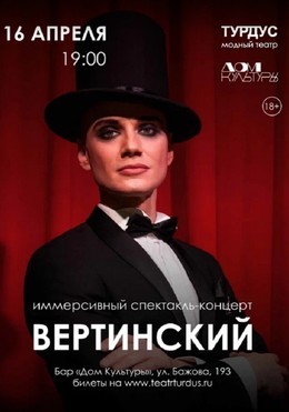 Вертинский