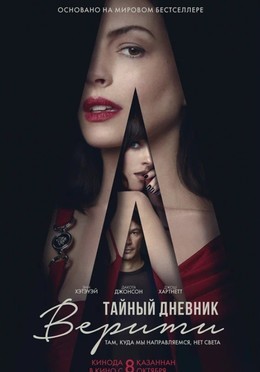 Тайный дневник Верити