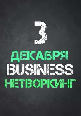 BUSINESS НЕТВОРКИНГ
