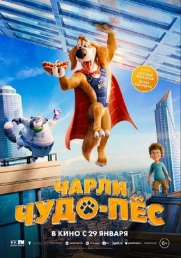 Чарли Чудо-пёс