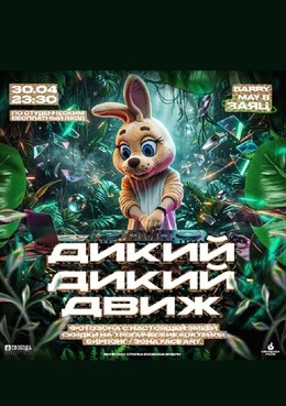 Дикий дикий движ