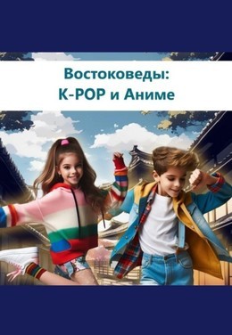 Детская афиша Востоковеды: K-РОР и Аниме C 19 августа