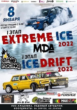 Ice Drift 2022 и Extreme Ice 2022