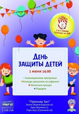День защиты детей в "Премьер зал" 1 июня