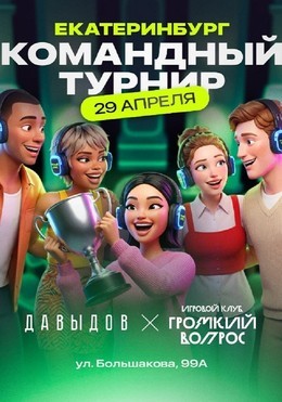 Громкий вопрос