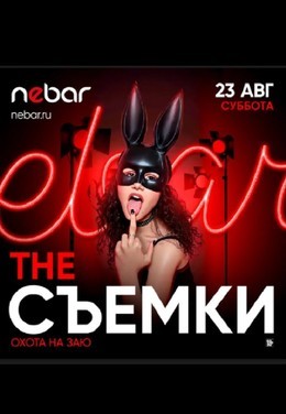 Вечеринки The Съемки: Охота на заю 23 августа, сб