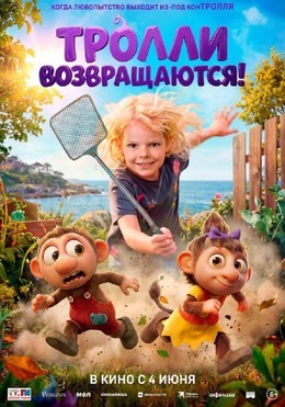 Тролли возвращаются!