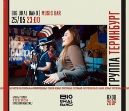 25 МАЯ на сцене BiG Ural Band группа "Теринбург"