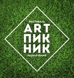 Фестиваль досуга и развлечений «АRT-ПИКНИК» 2019